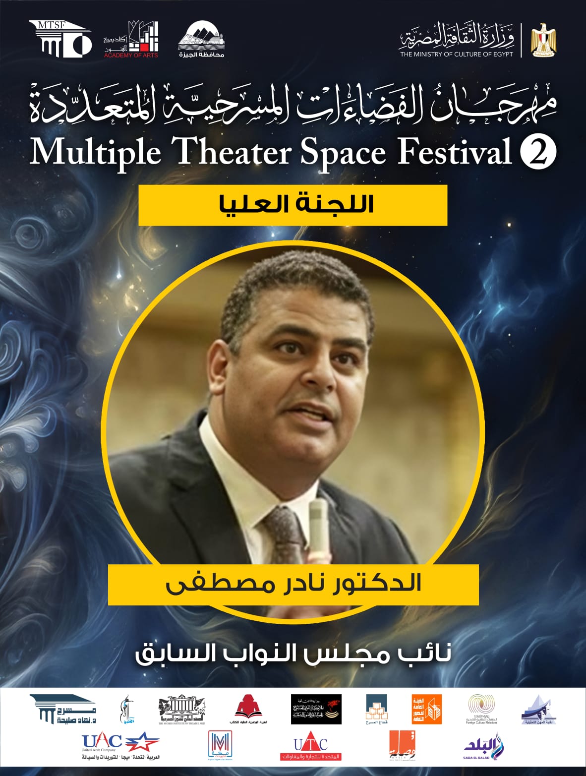  اللجنة العليا لمهرجان الفضاءات المسرحية المتعددة (12)