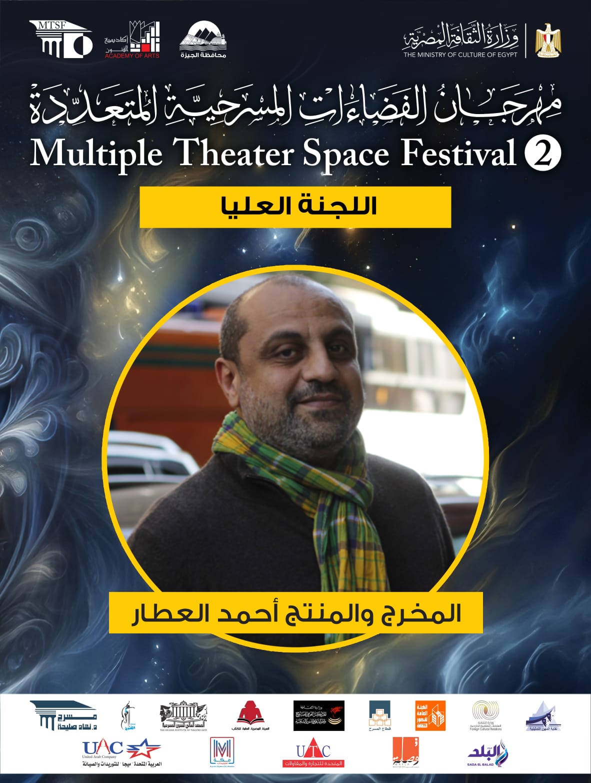  اللجنة العليا لمهرجان الفضاءات المسرحية المتعددة (4)