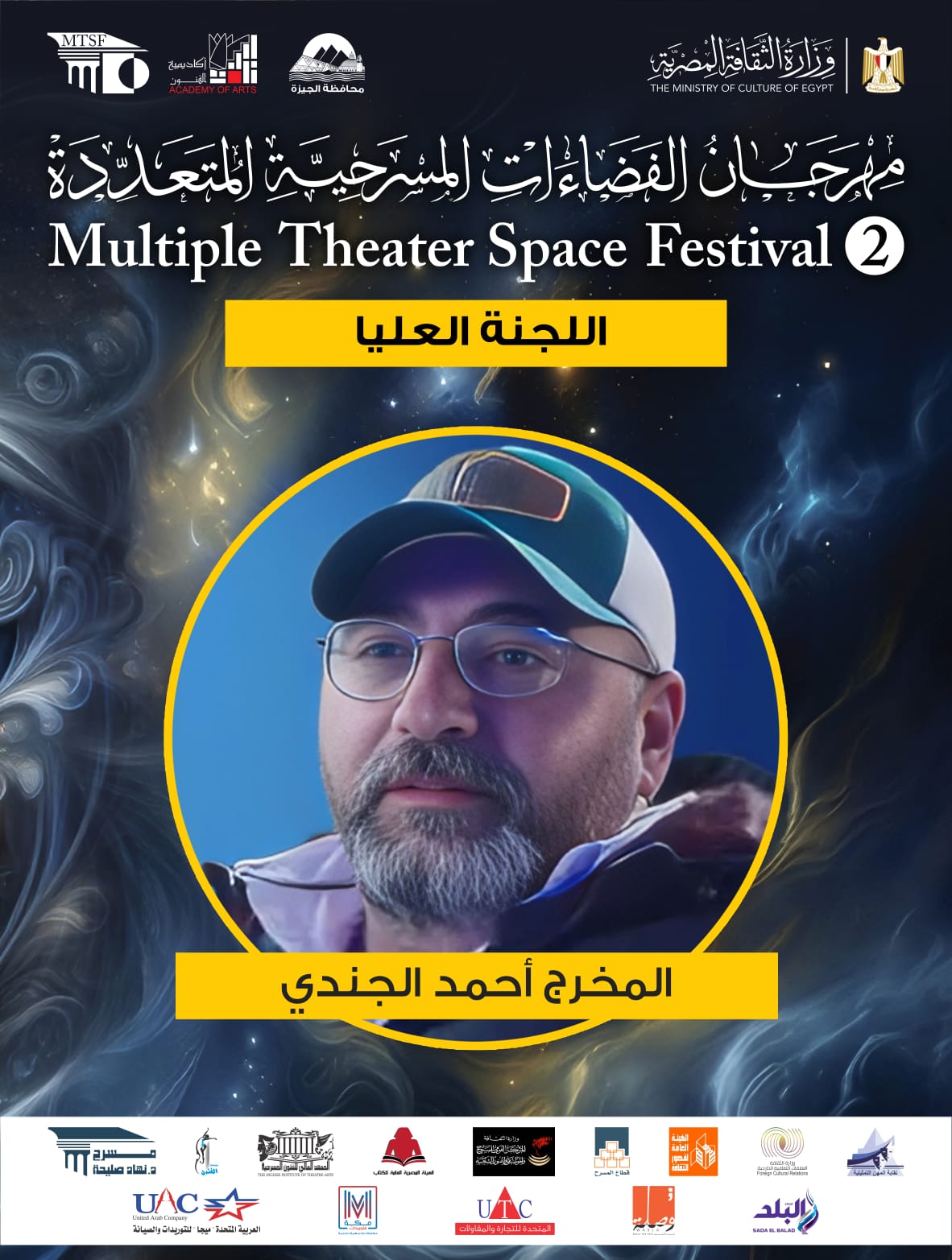  اللجنة العليا لمهرجان الفضاءات المسرحية المتعددة (3)