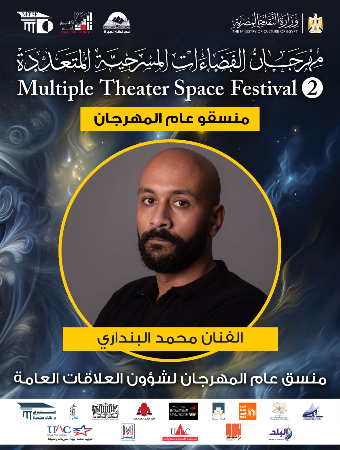  اللجنة العليا لمهرجان الفضاءات المسرحية المتعددة (8)