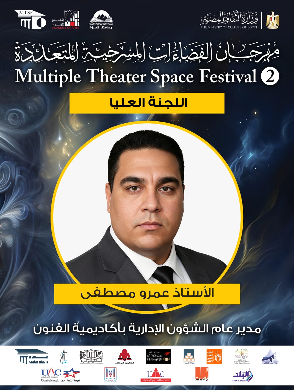  اللجنة العليا لمهرجان الفضاءات المسرحية المتعددة (18)