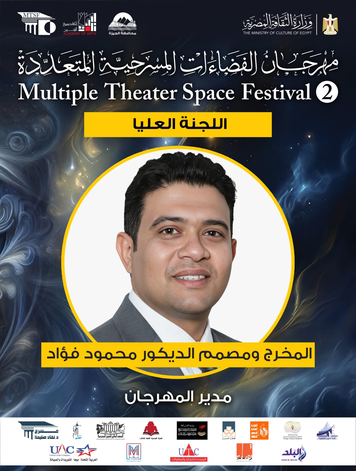  اللجنة العليا لمهرجان الفضاءات المسرحية المتعددة (21)