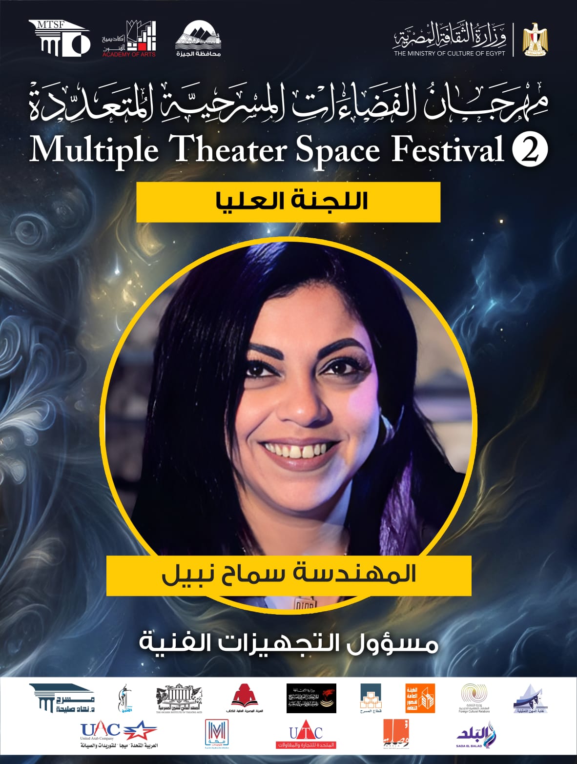  اللجنة العليا لمهرجان الفضاءات المسرحية المتعددة (16)