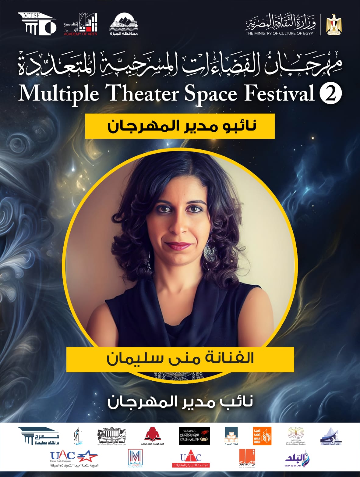  اللجنة العليا لمهرجان الفضاءات المسرحية المتعددة (17)