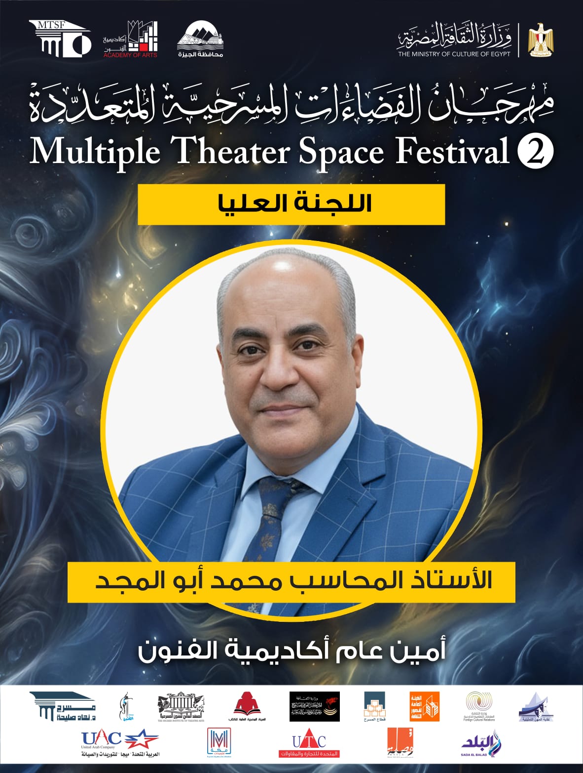  اللجنة العليا لمهرجان الفضاءات المسرحية المتعددة (1)