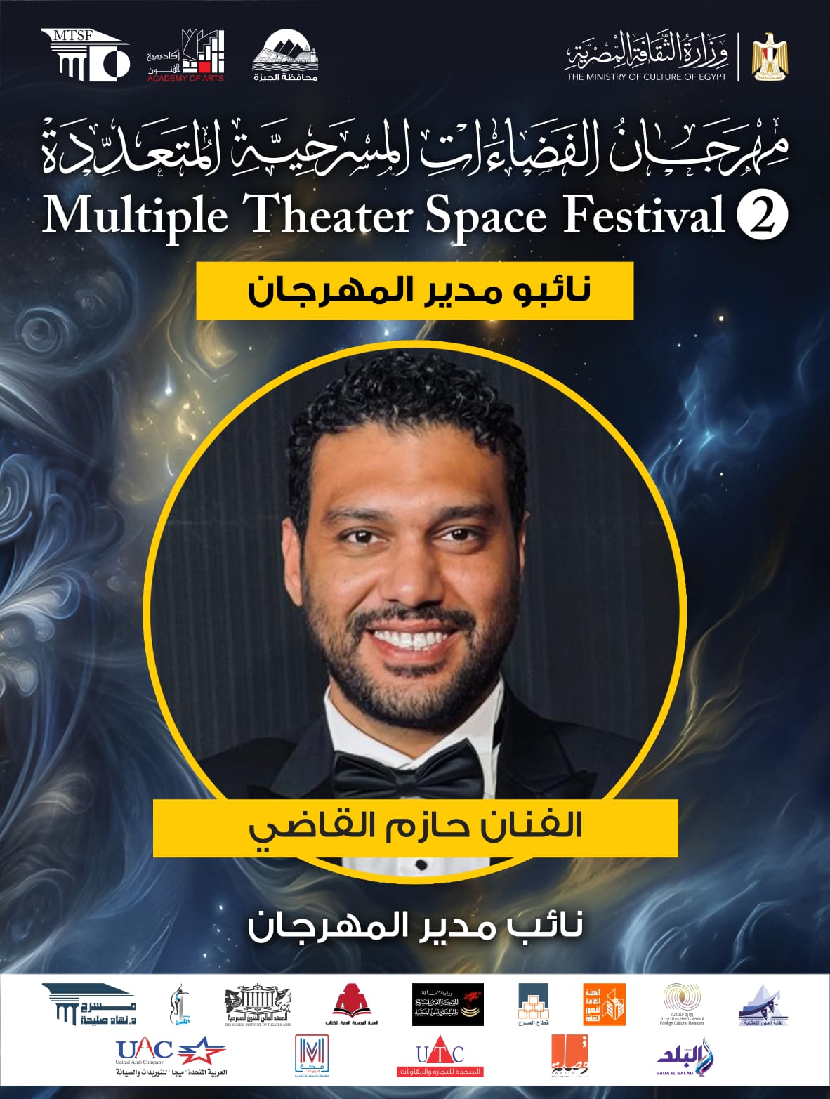  اللجنة العليا لمهرجان الفضاءات المسرحية المتعددة (9)