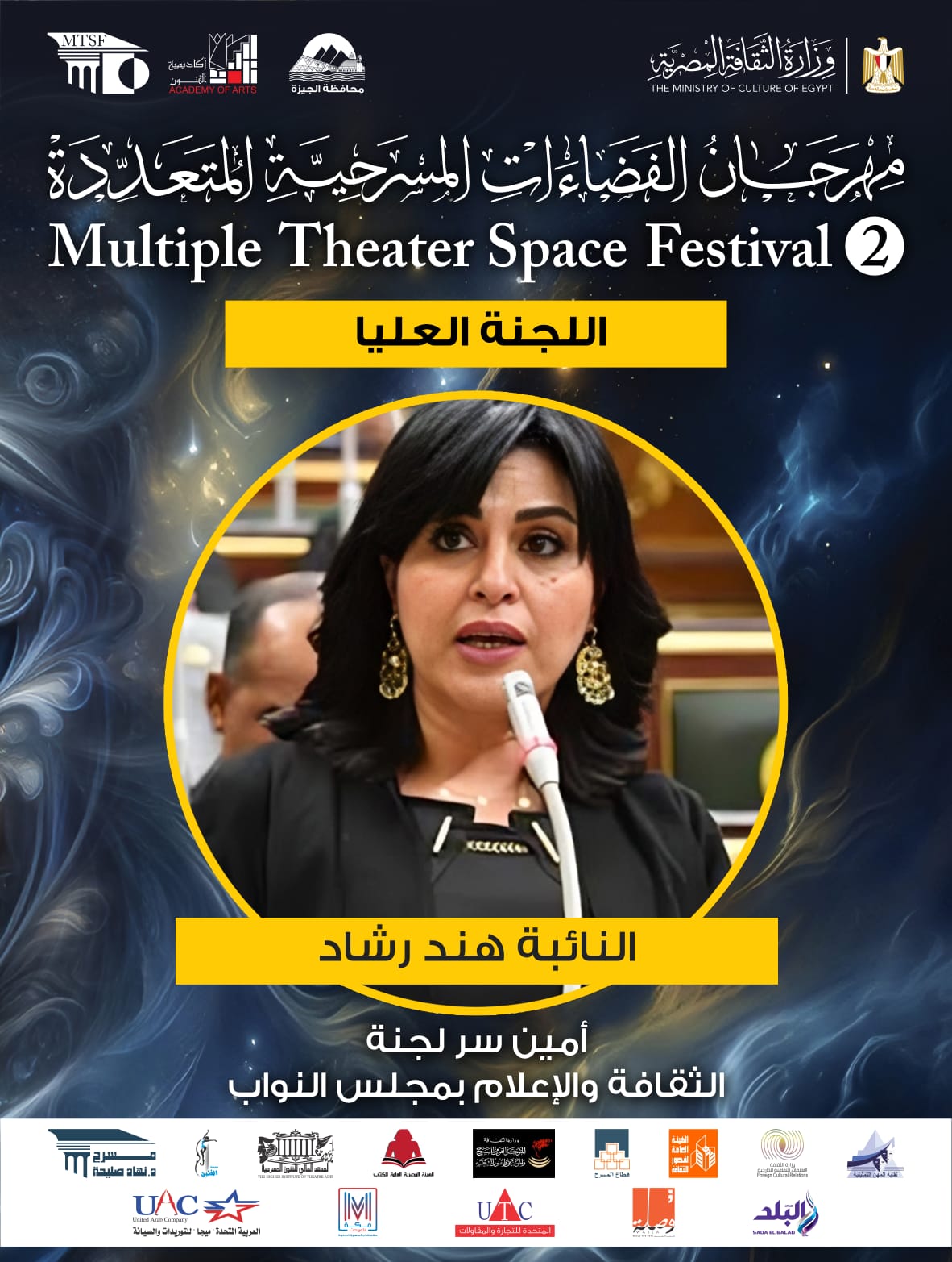  اللجنة العليا لمهرجان الفضاءات المسرحية المتعددة (19)