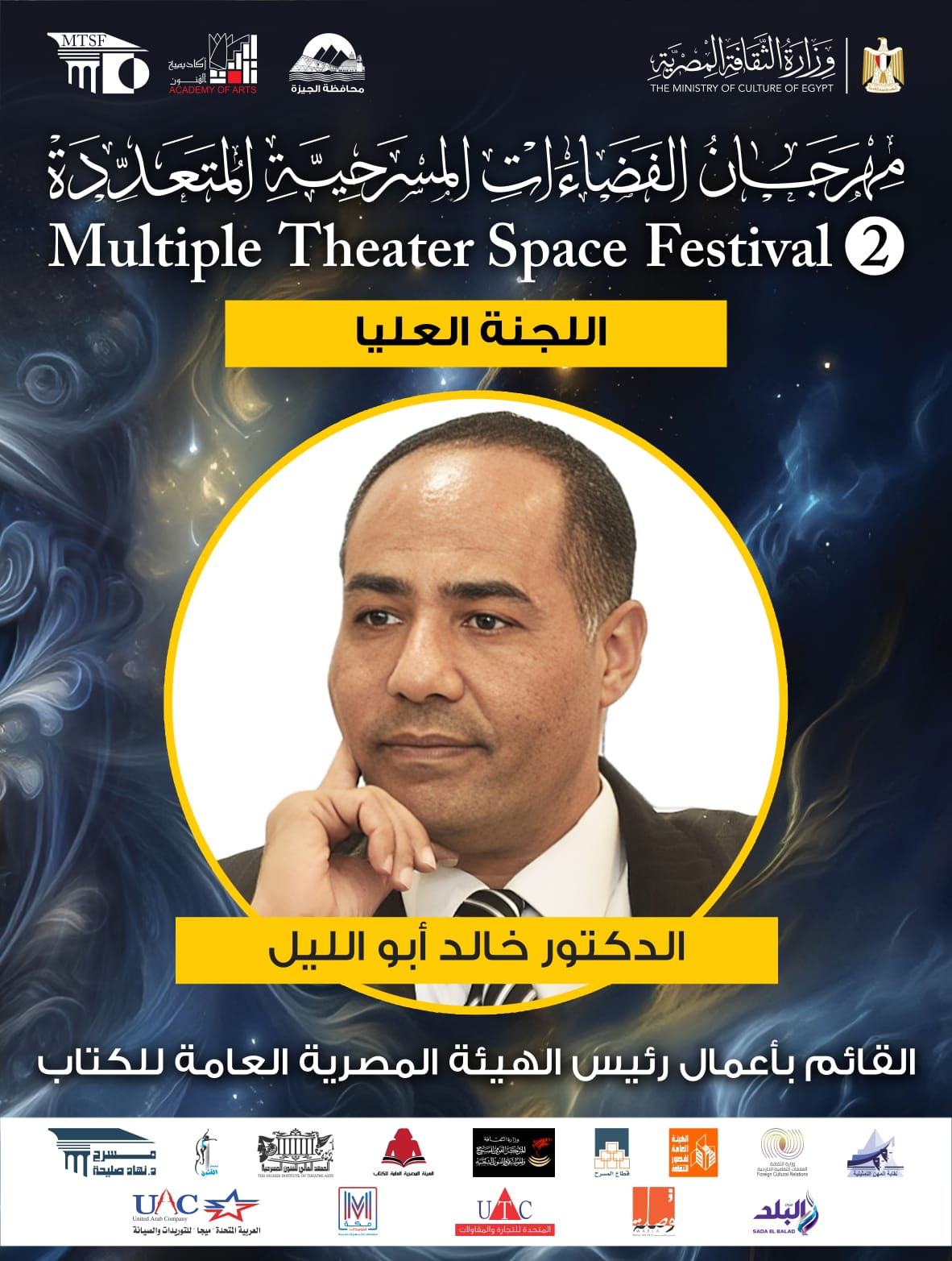  اللجنة العليا لمهرجان الفضاءات المسرحية المتعددة (11)