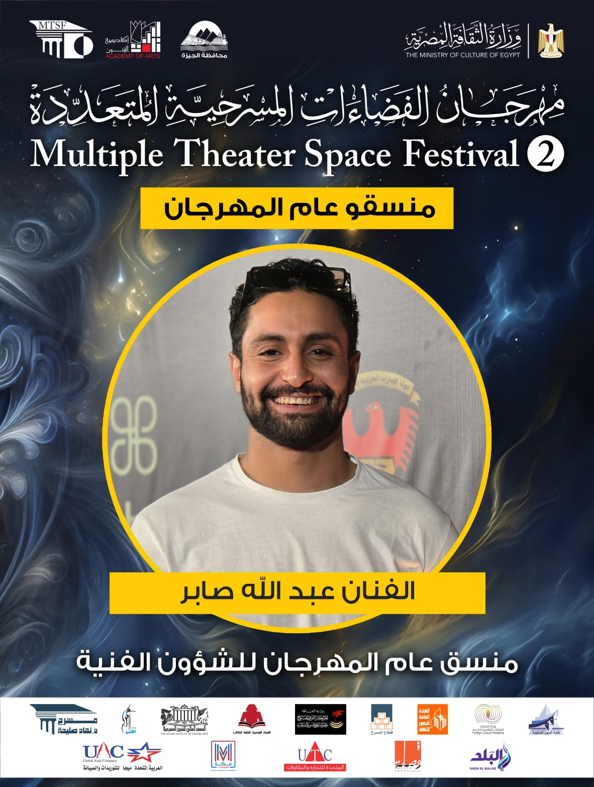  اللجنة العليا لمهرجان الفضاءات المسرحية المتعددة (5)
