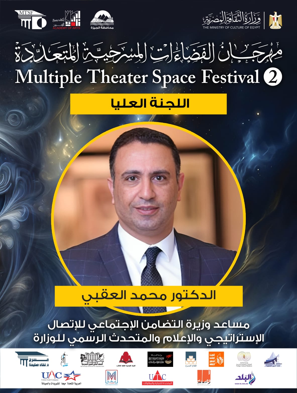 اللجنة العليا لمهرجان الفضاءات المسرحية المتعددة (23)