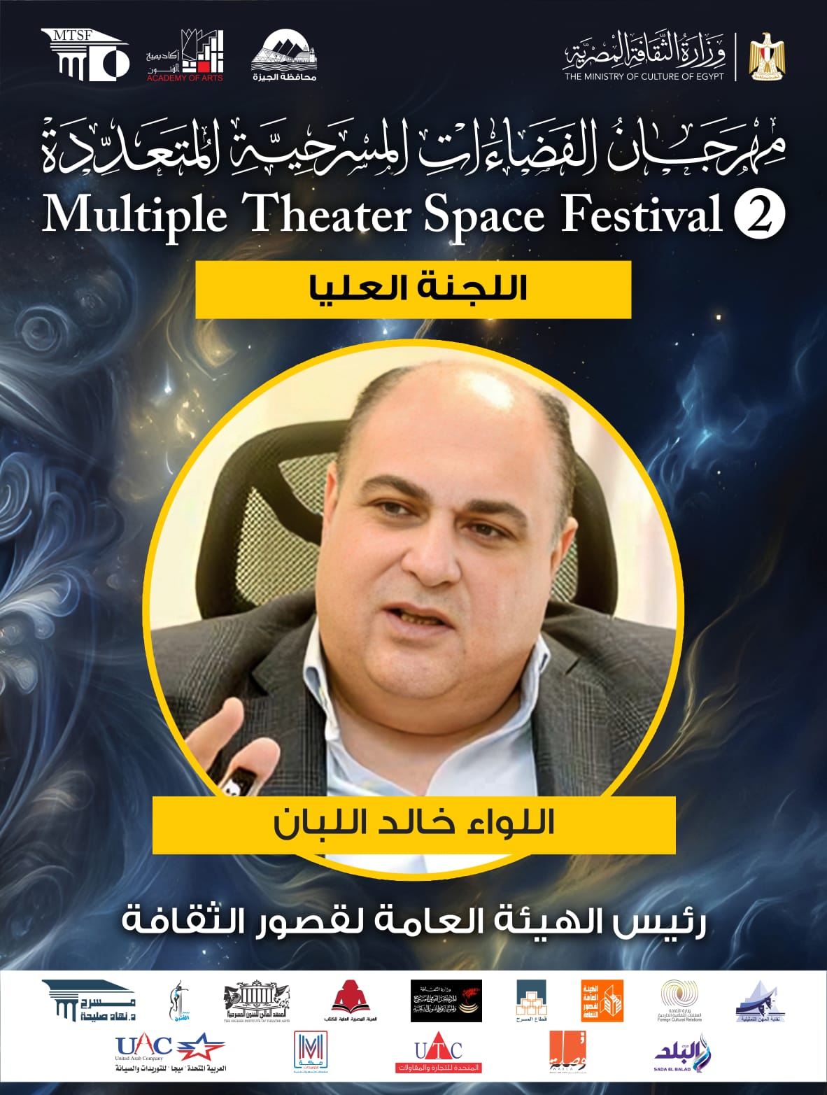  اللجنة العليا لمهرجان الفضاءات المسرحية المتعددة (10)