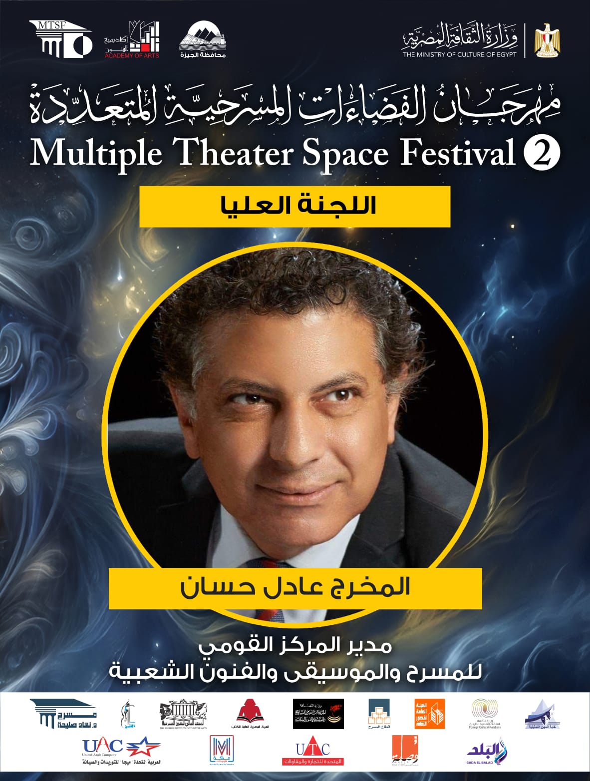  اللجنة العليا لمهرجان الفضاءات المسرحية المتعددة (22)