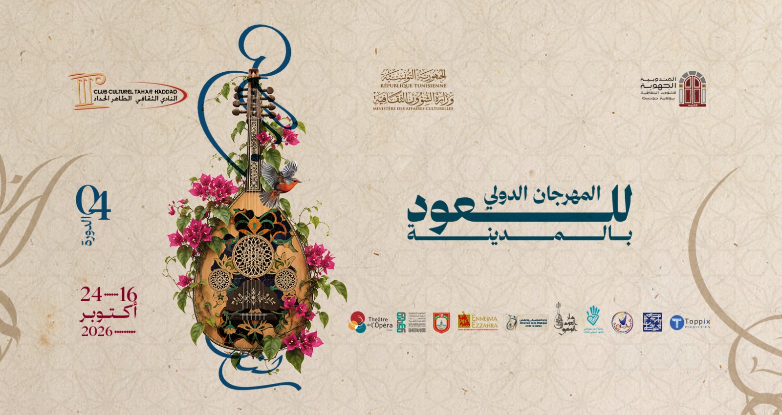 المهرجان  الدولي للعود