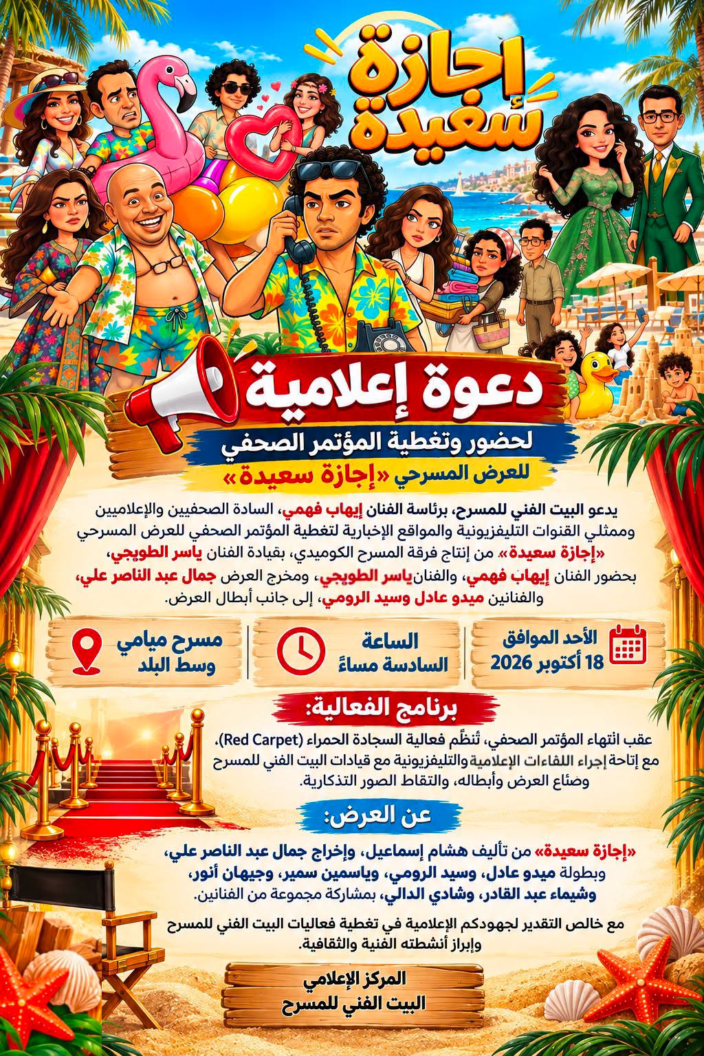 مسرحية أجازة سعيدة (1)