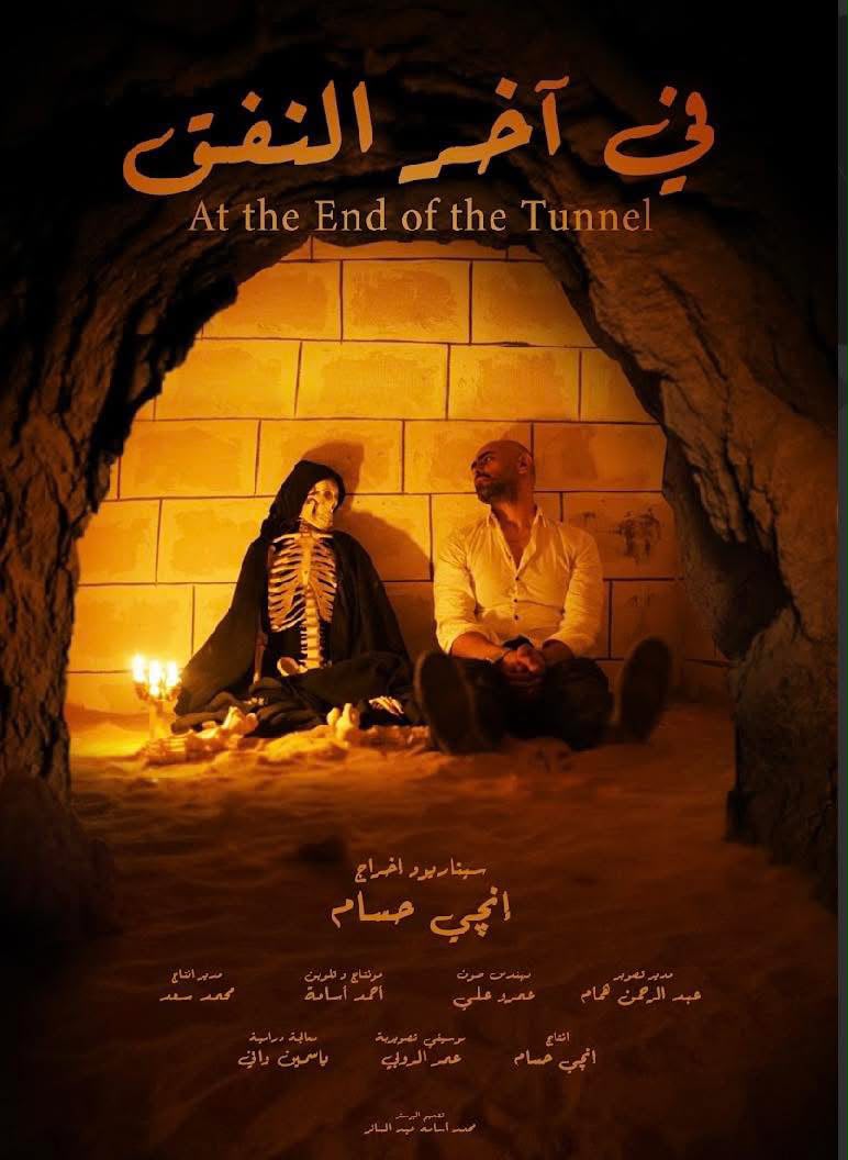آخر النفق