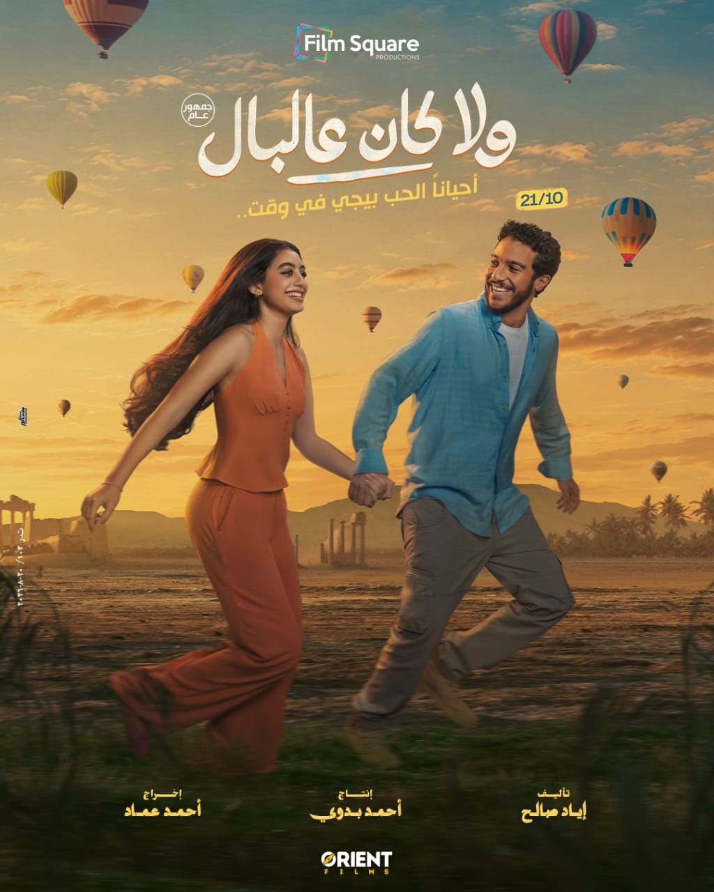 طرح البوستر الرسمي لفيلم ولا كان على البال