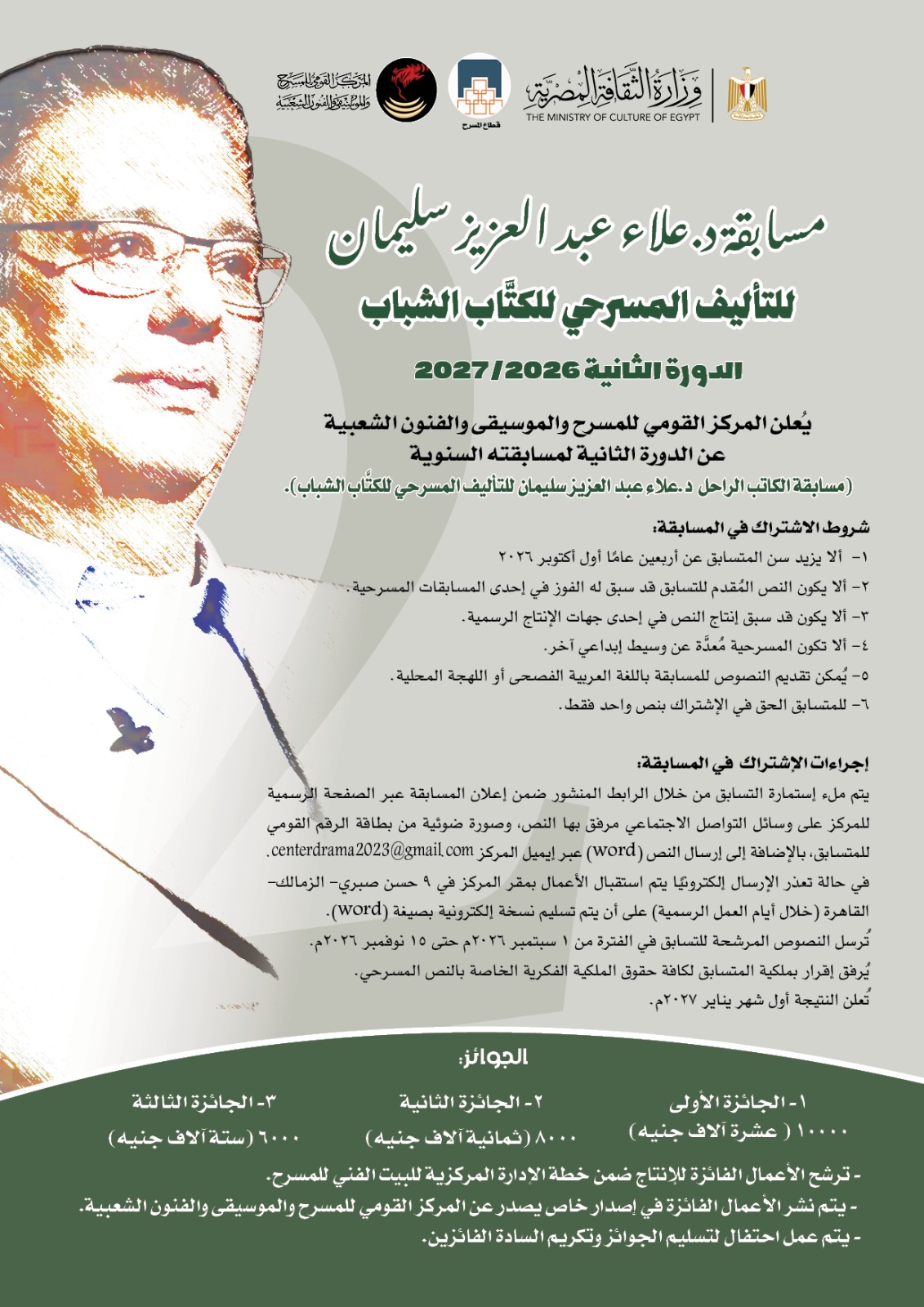 مسابقة د. علاء عبد العزيز سليمان للتأليف المسرحي