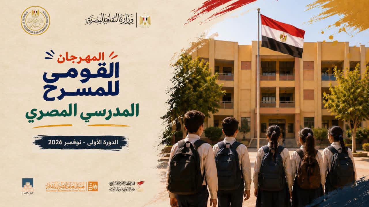 مهرجان القومي للمسرح المدرسي المصري