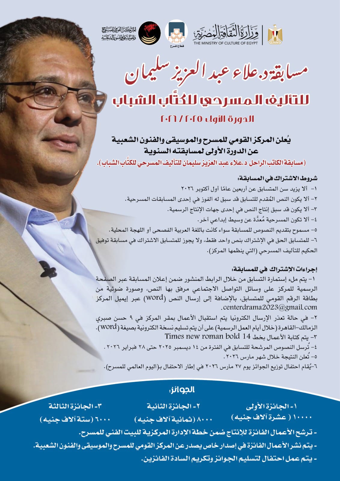 مسابقة د. علاء عبد العزيز سليمان للتأليف المسرحي مسابقة د. علاء عبد العزيز سليمان للتأليف المسرحي