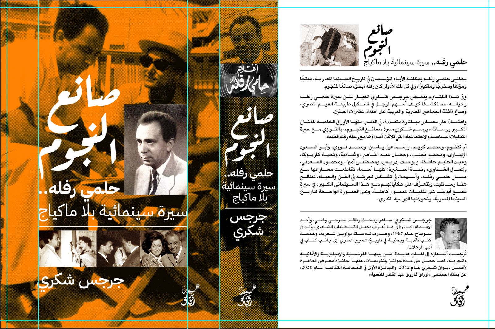 صانع النجوم.. حلمي رفله.. سيرة سينمائية بلا ماكياﭺ صانع النجوم.. حلمي رفله.. سيرة سينمائية بلا ماكياﭺ