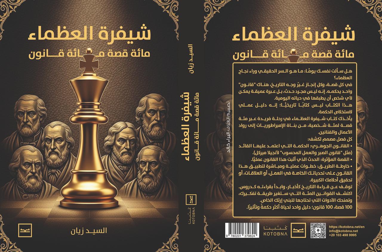 شيفرة العظماء (1)