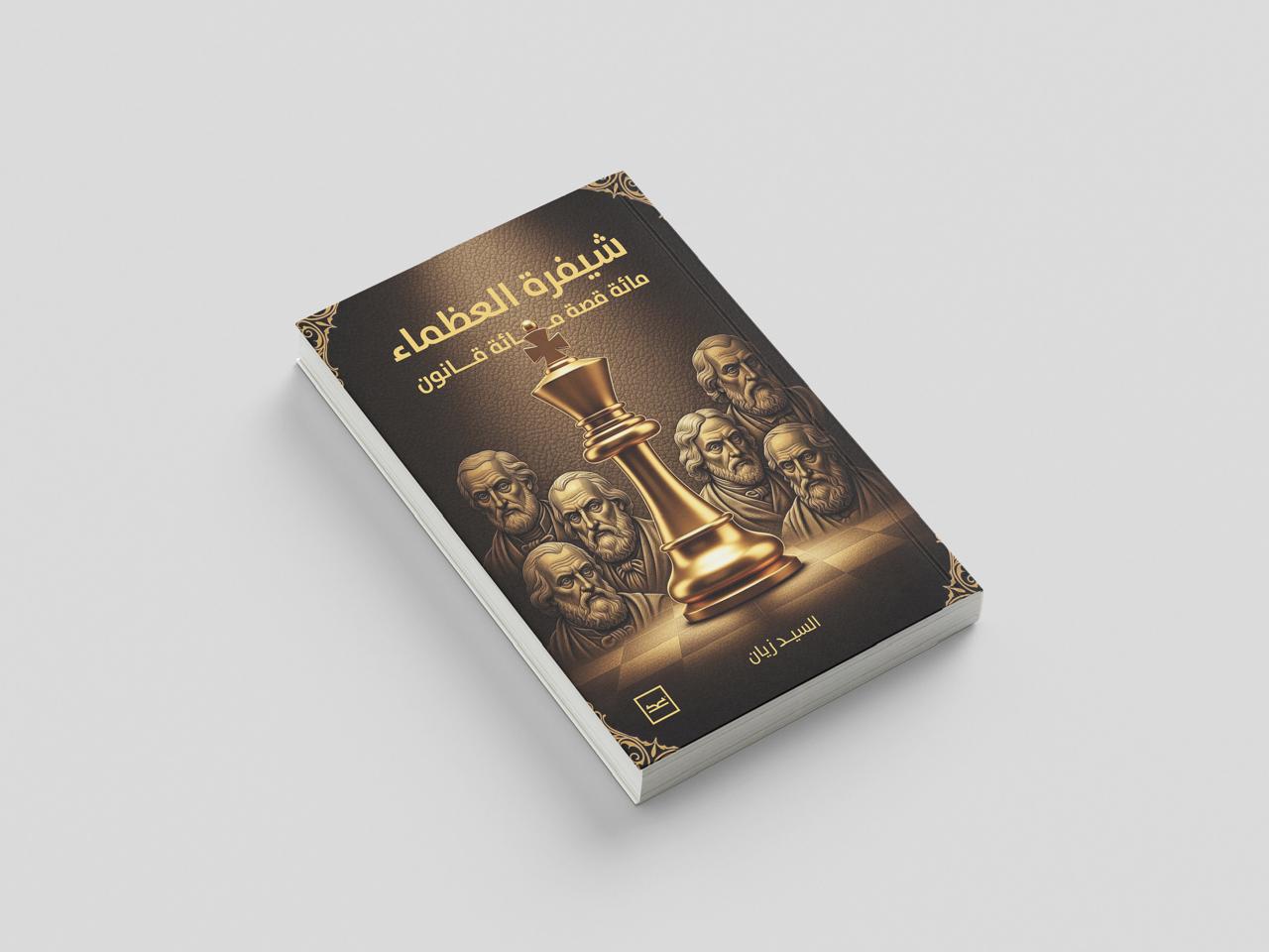 شيفرة العظماء (3)