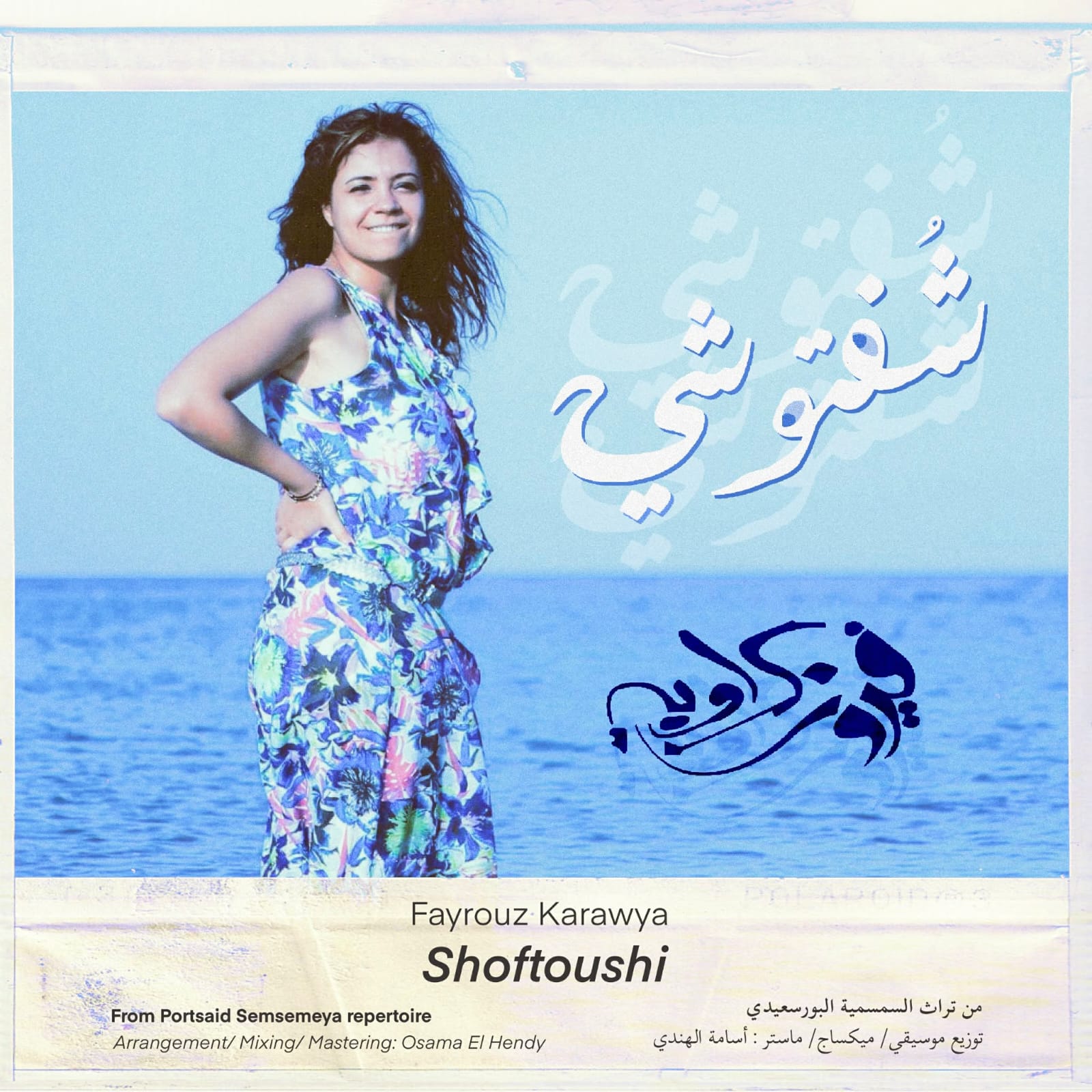 فيروز كراوية (4)