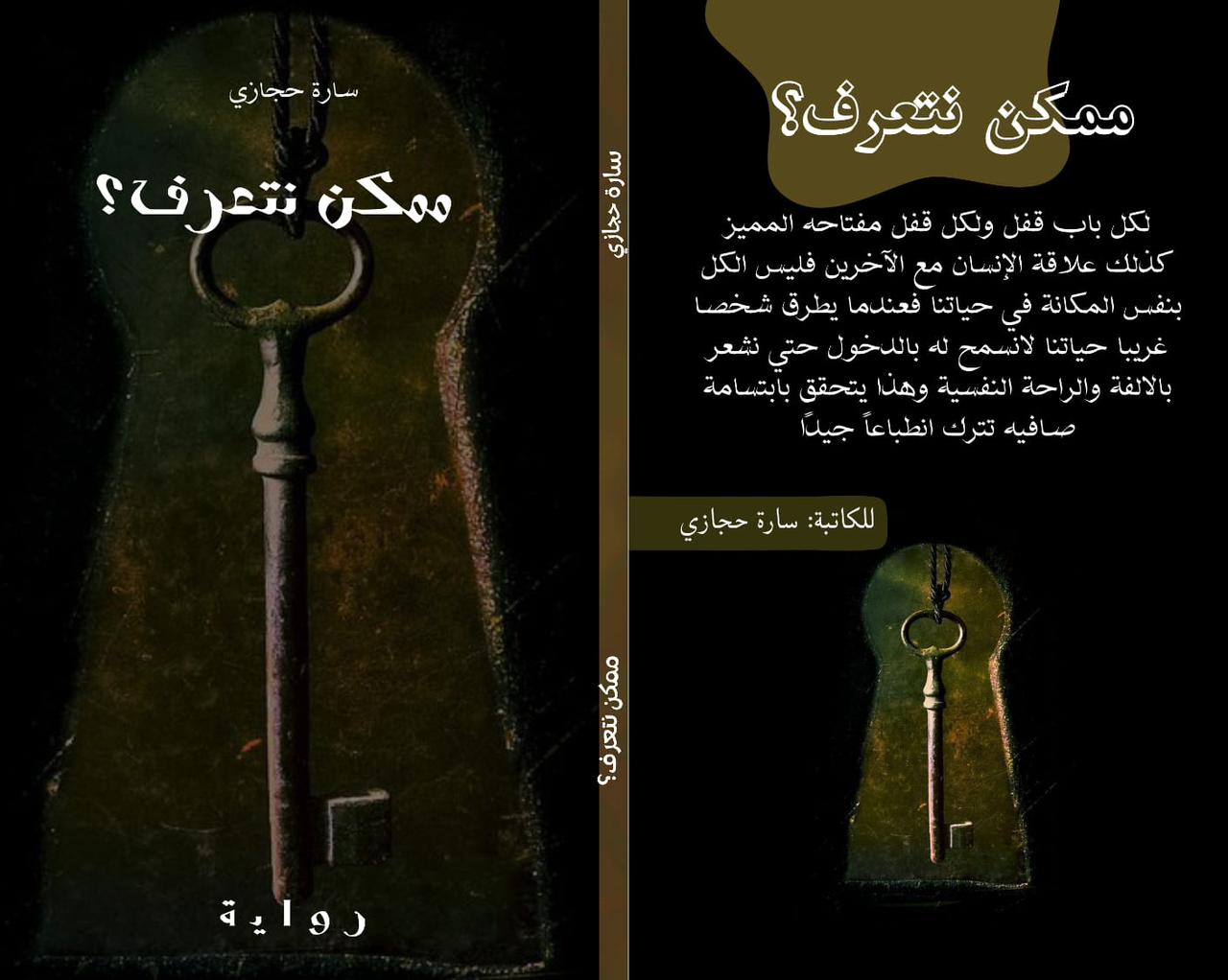 رواية ممكن نتعرف