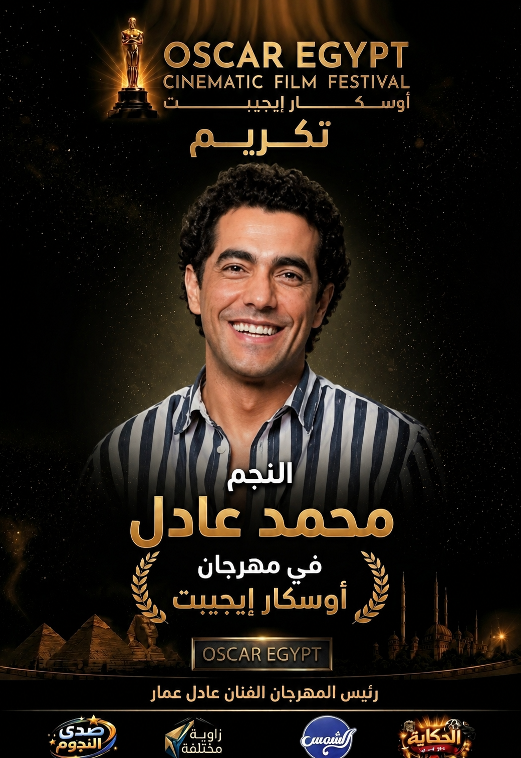 النجم محمد عادل