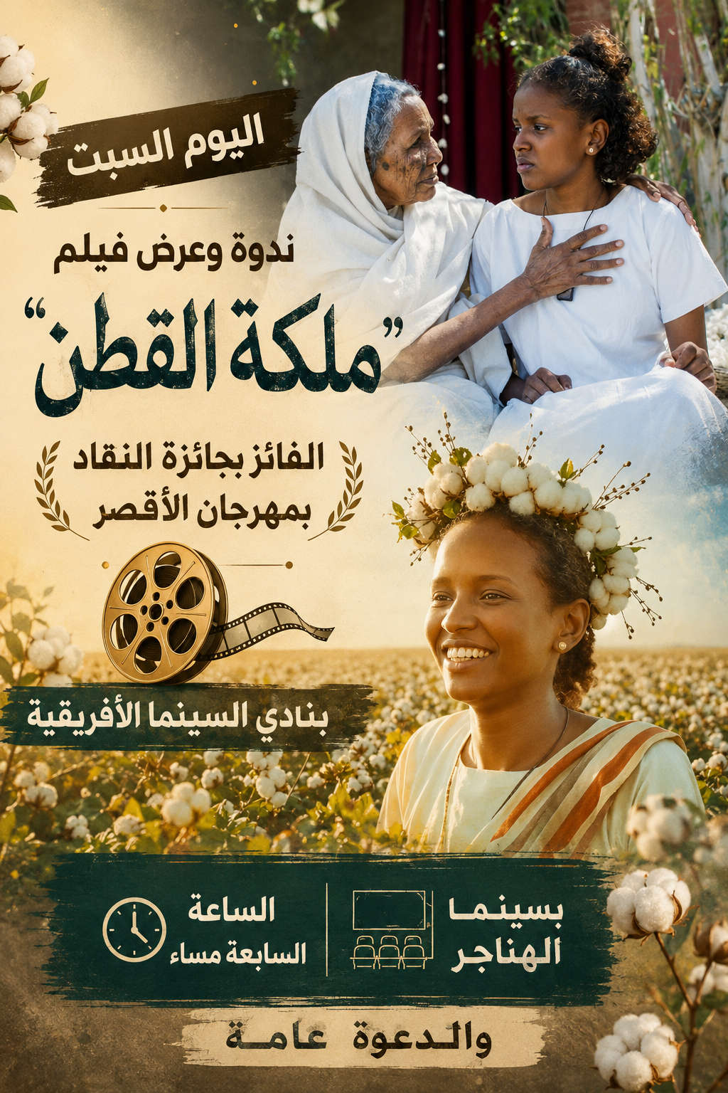 الفيلم السوداني ملكة القطن