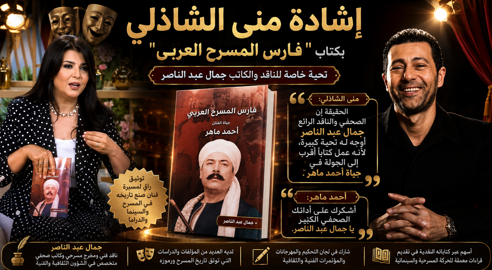 اشادة مني الشاذلي بكتابات جمال عبد الناصر