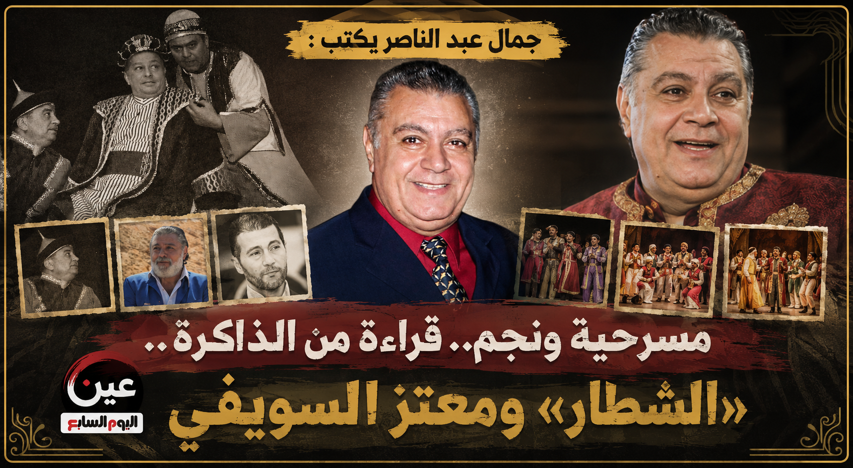 معتز السويفي نجم مسرحية الشطار