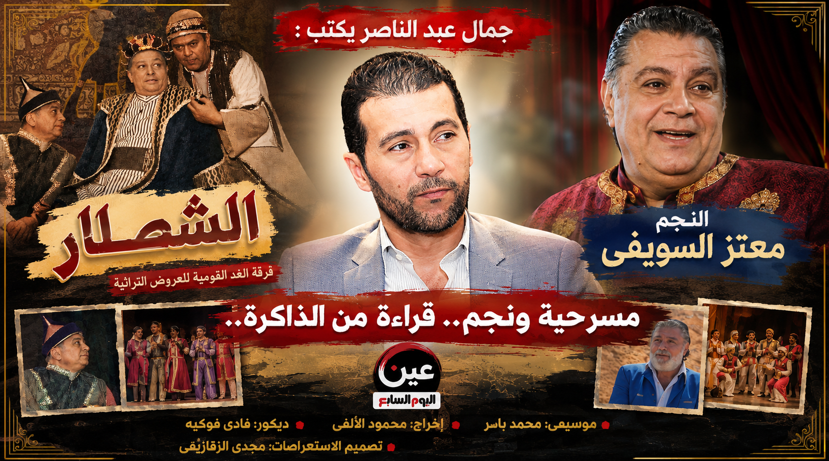 الشطار ومعتز السويفي