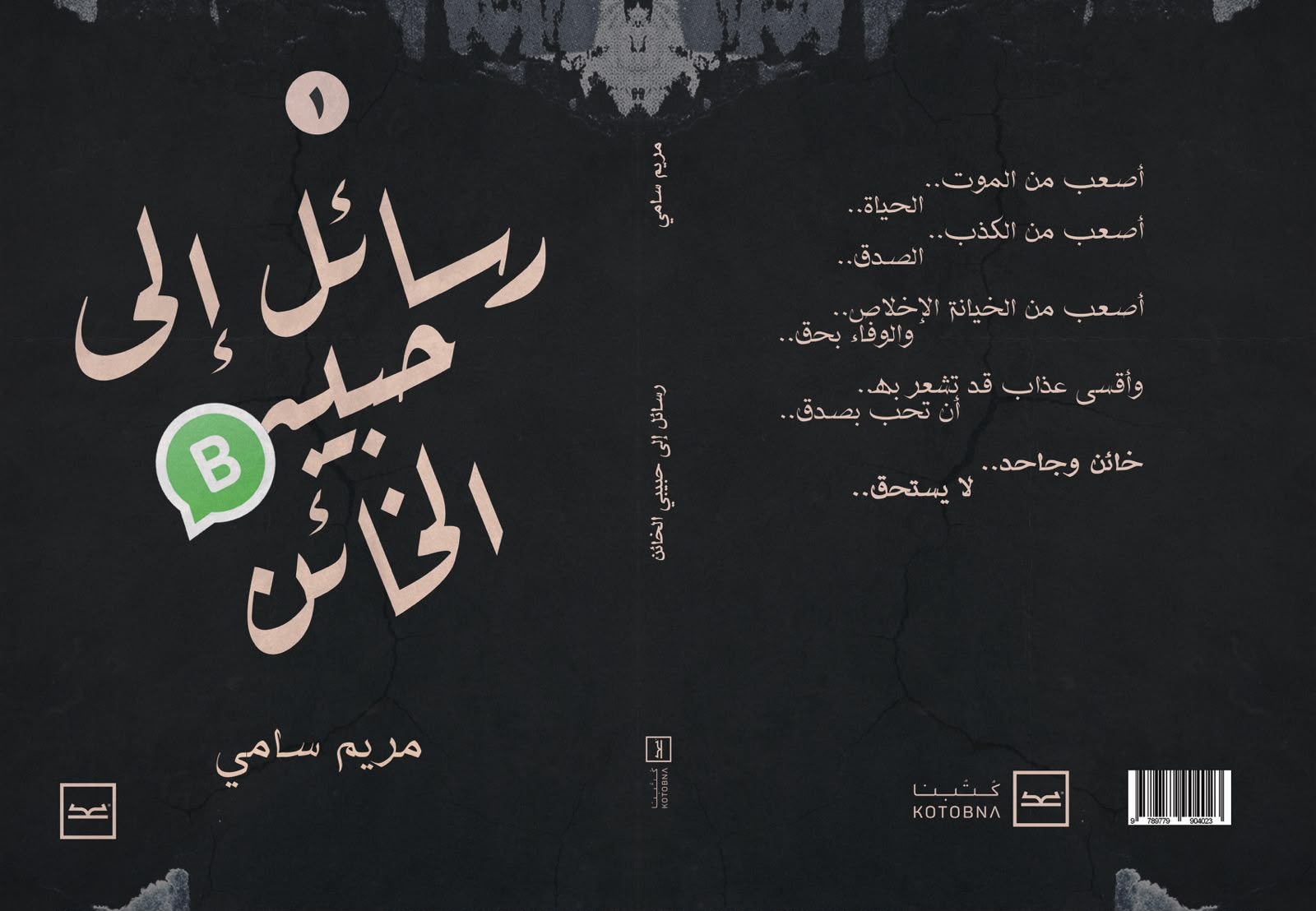 رسائل إلى حبيبي الخائن (1)