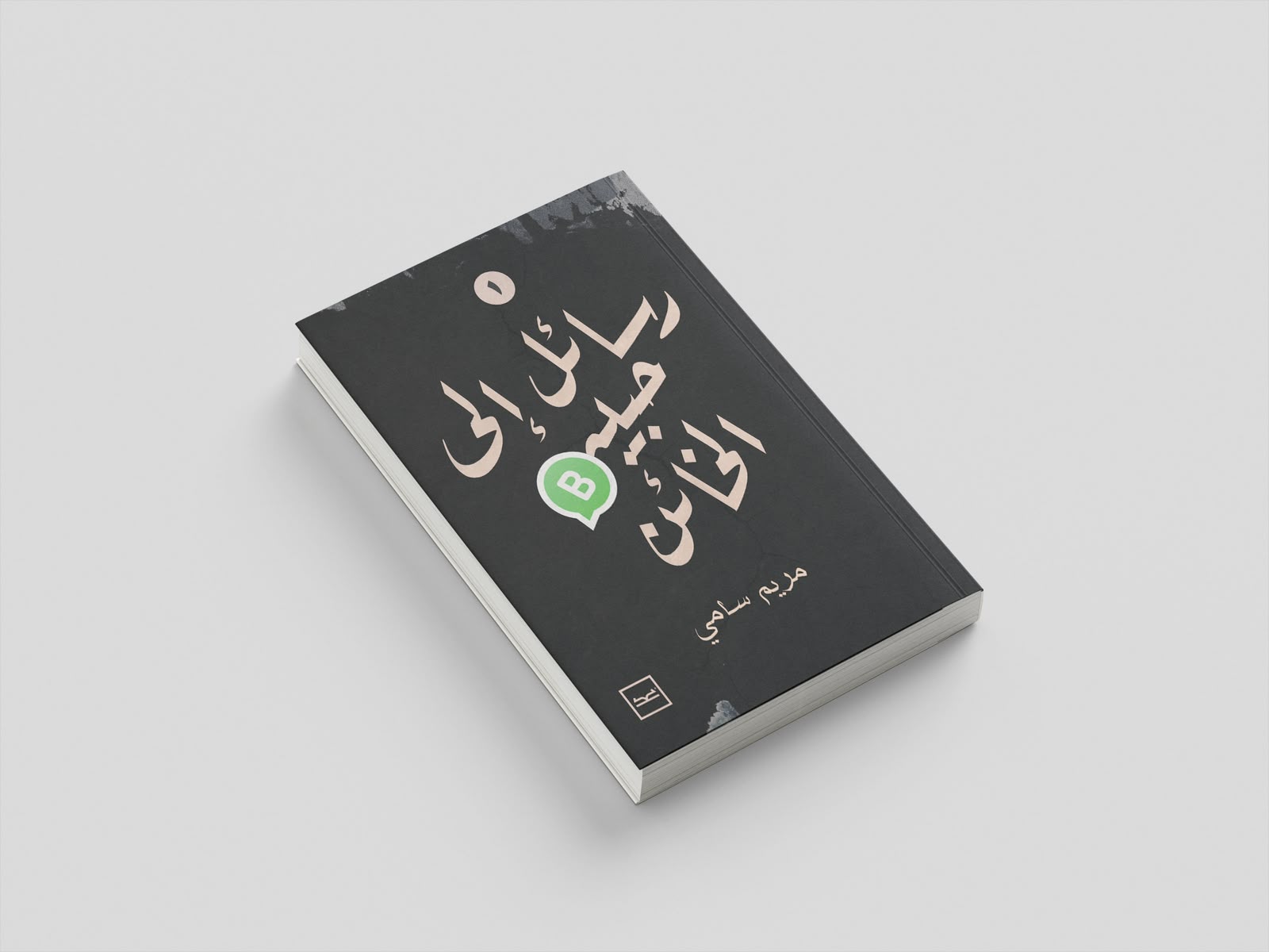 رسائل إلى حبيبي الخائن (3)