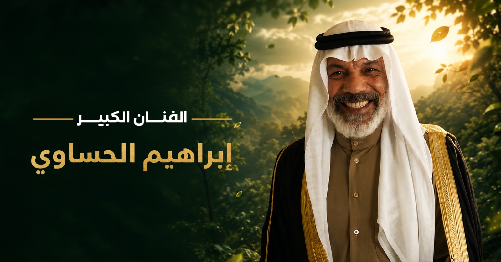 الفنان السعودي  إبراهيم الحساوي