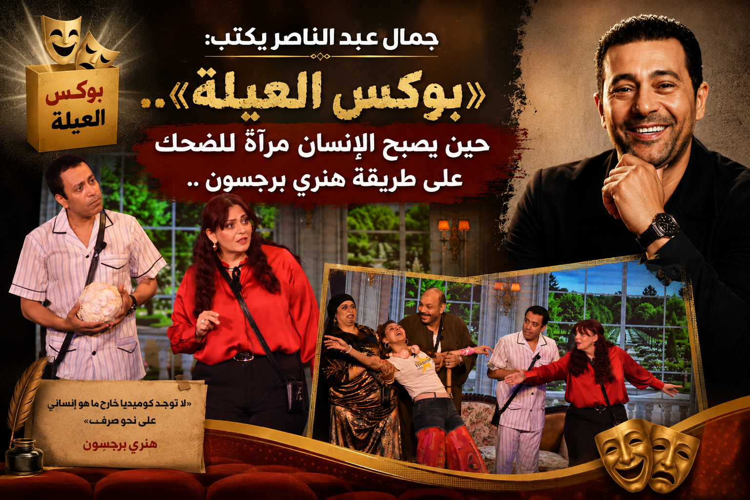 مسرحية بوكس العيلة والكوميديا الراقية