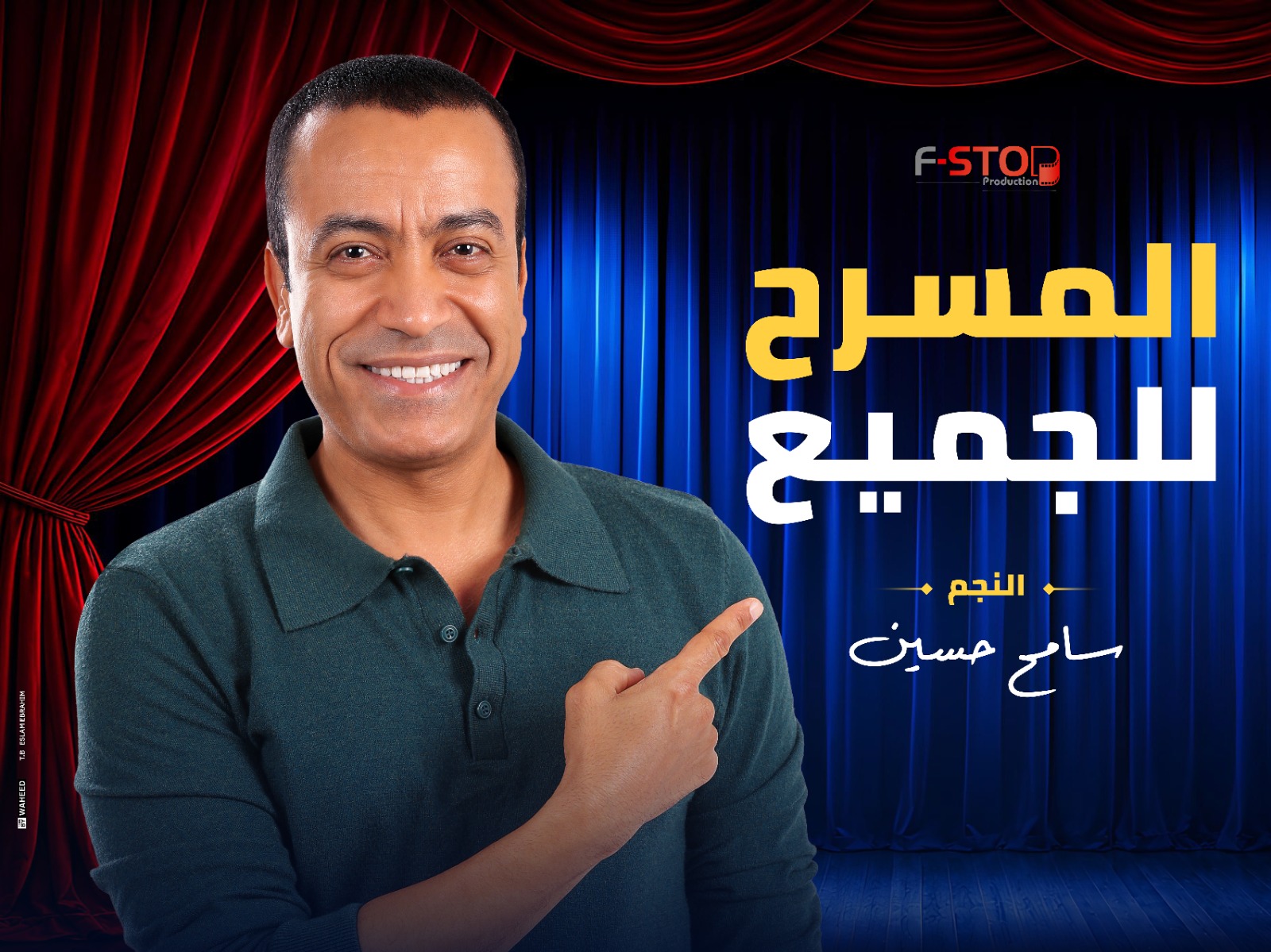 سامح حسين يحقق مقولة المسرح للجميع