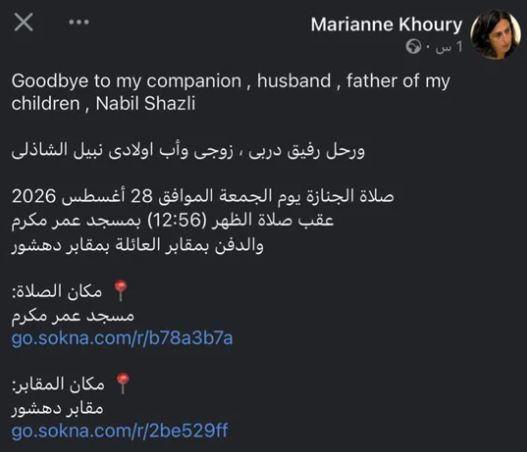 وفاة زوج ماريان خوري