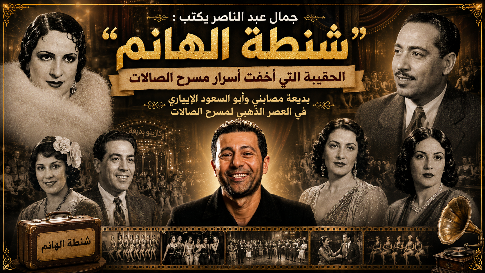 جمال عبد الناصر يكتب عن مسرح الصالات