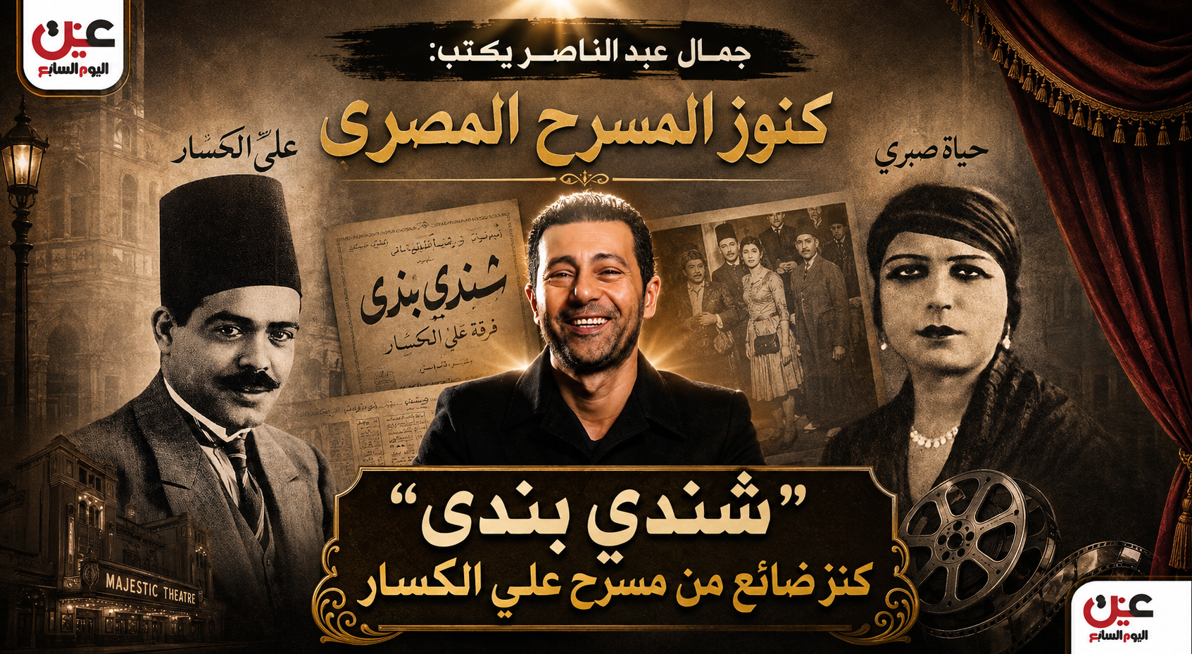 جمال عبد الناصر يكتب  كنوز المسرح المصري