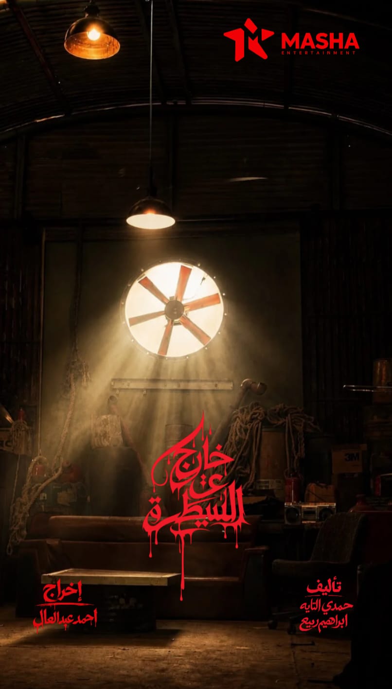 بدء تصوير خارج عن السيطرة (2)
