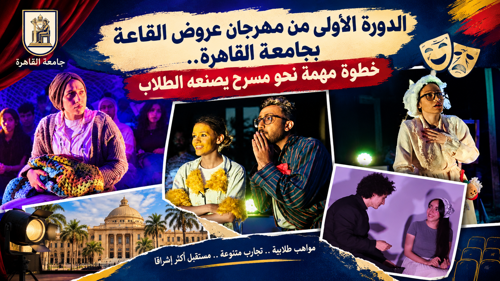 الدورة الاولي من مهرجان عروض القاعة بجامعة القاهرة