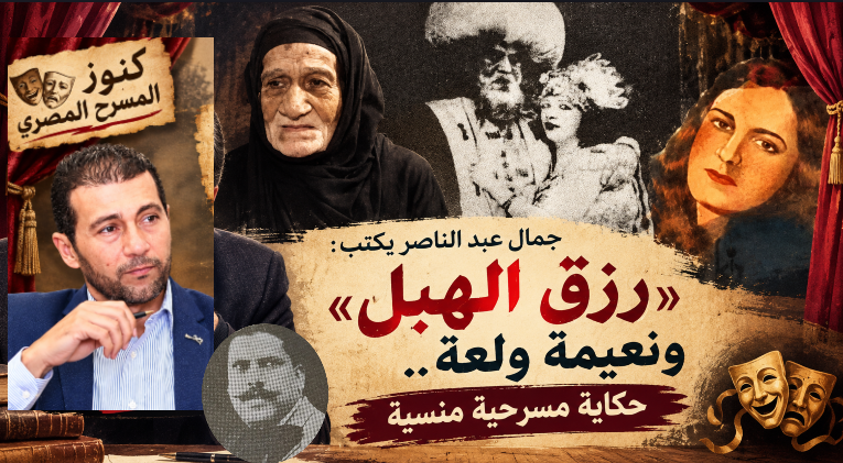 جمال عبد الناصر يكتب  رزق الهبل