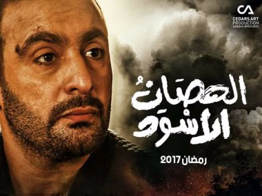 افيش مسلسل الحصان الاسود