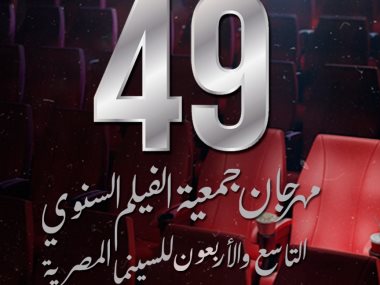 مهرجان جمعية الفلم السنوي 49