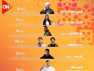 مواعيد مسلسلات قناة ON في رمضان 2024