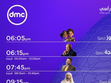 مواعيد عرض مسلسلات قناة DMC رمضان 2024.
