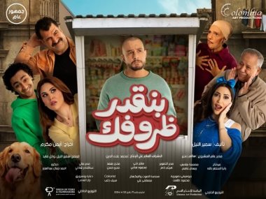 بوستر فيلم بنقدر ظروفك