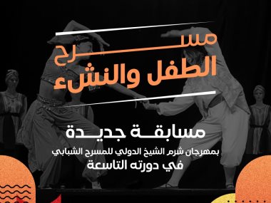 مسابقة مسرح الطفل والنشء 